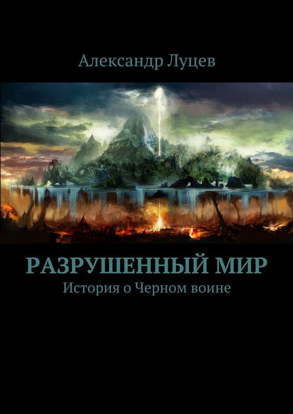 Разрушенный&nbsp;мир
