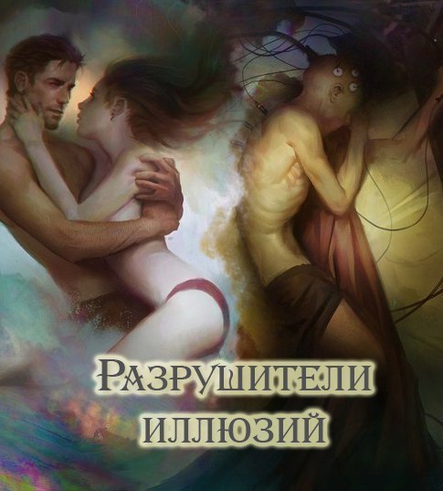 Разрушители иллюзий (СИ)