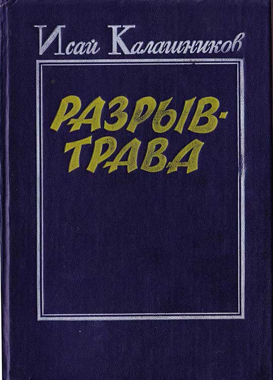 Разрыв-трава
