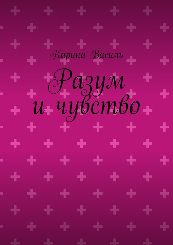 Разум и&nbsp;чувство