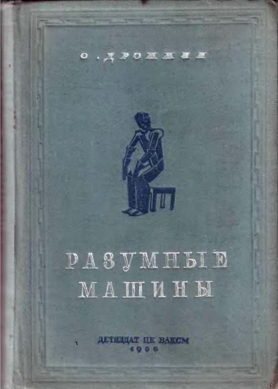 Разумные машины (Автоматы)