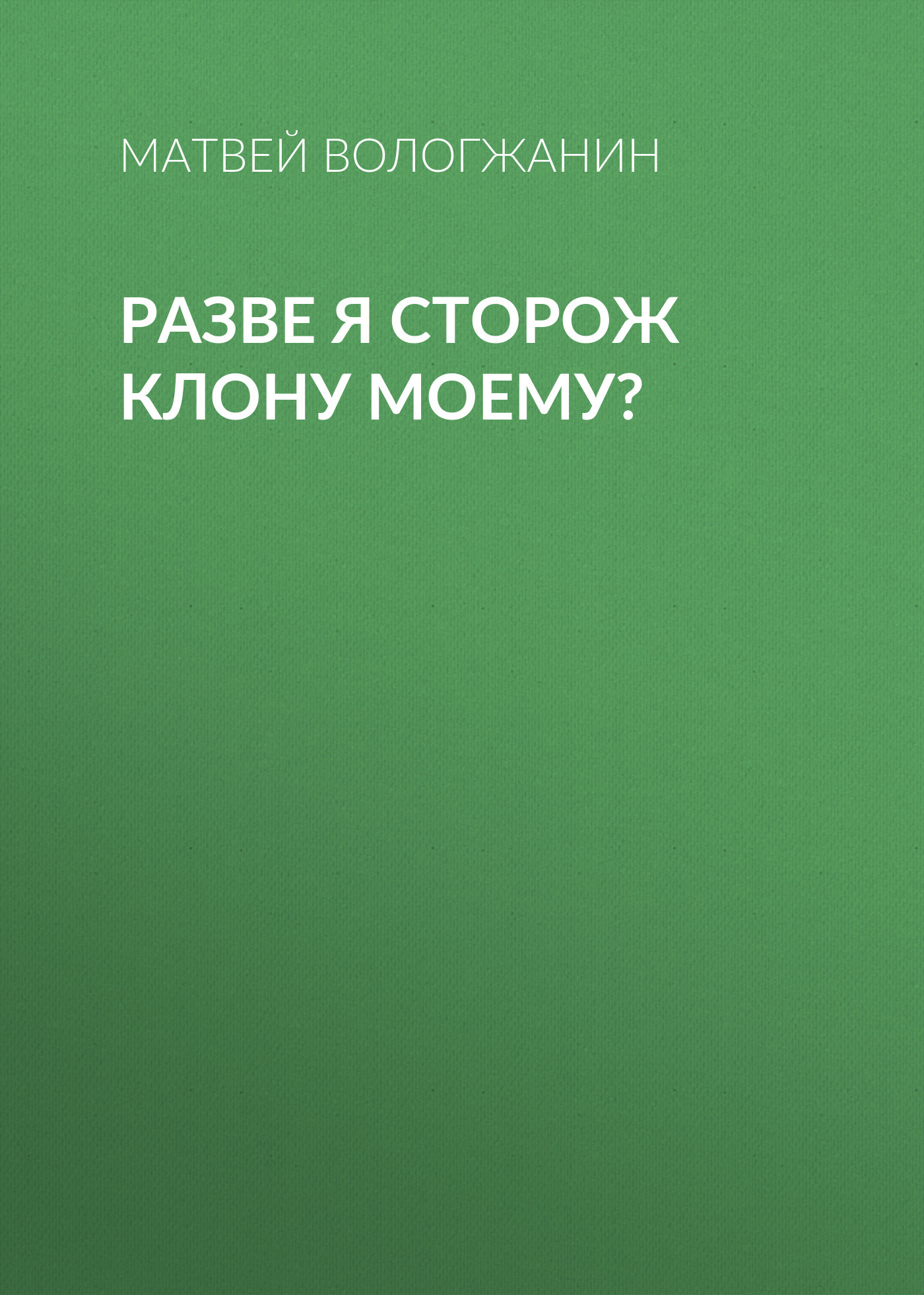 РАЗВЕ Я&nbsp;СТОРОЖ КЛОНУ МОЕМУ?