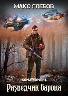 Разведчик барона (СИ)