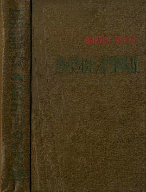 Разведчики