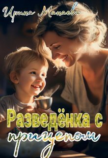 Разведёнка с прицепом (СИ)