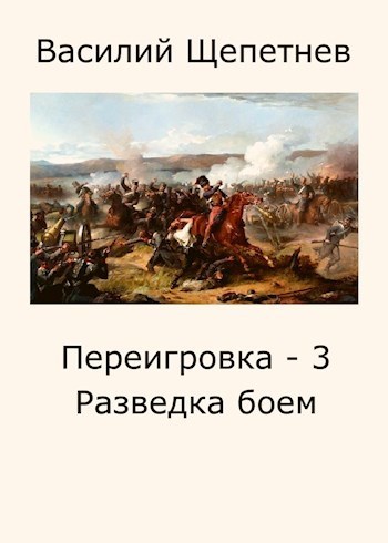 Разведка боем (СИ)