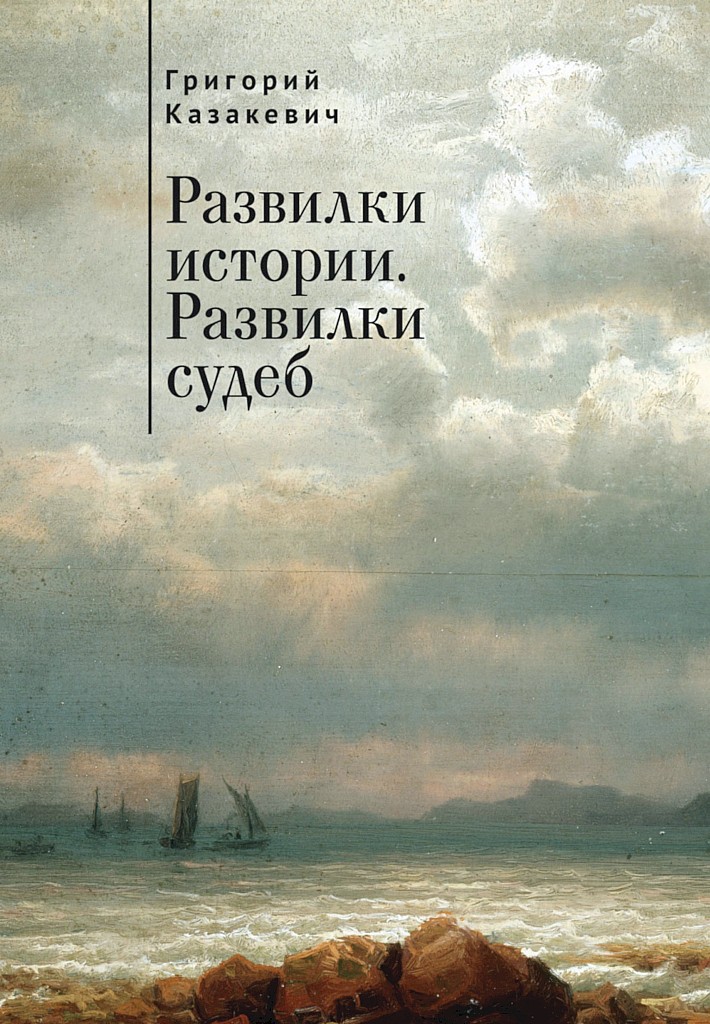 Развилки истории. Развилки судеб (сборник)