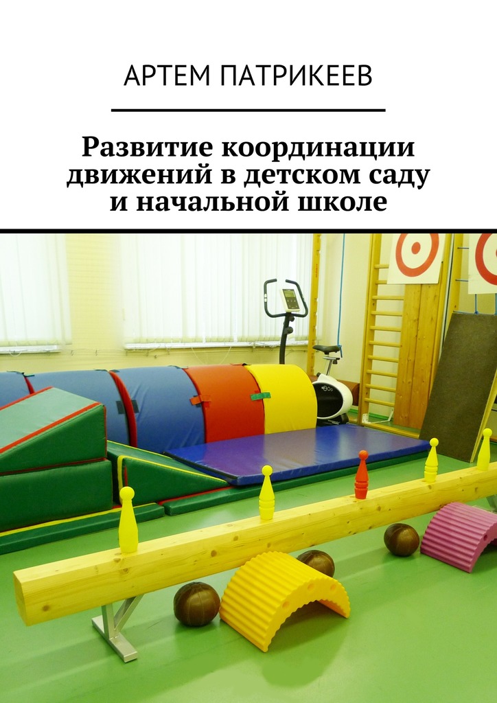 Развитие координации движений в&nbsp;детском саду и&nbsp;начальной школе