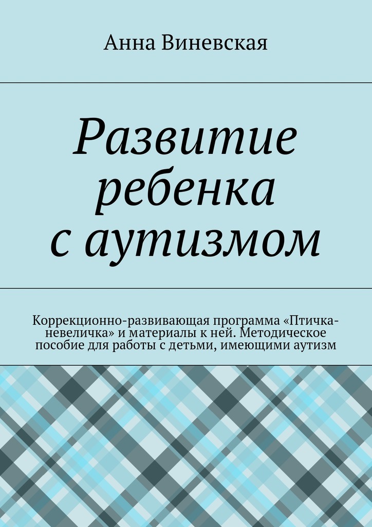 Развитие ребенка с&nbsp;аутизмом