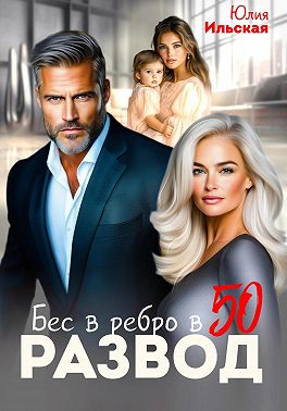 Развод. Бес в ребро в 50
