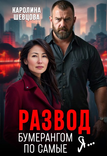 Развод. Бумерангом по самые я...