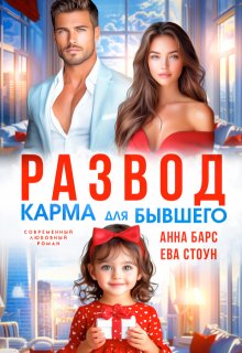 Развод. Карма для бывшего
