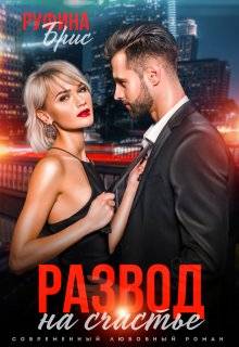 Развод на счастье (СИ)