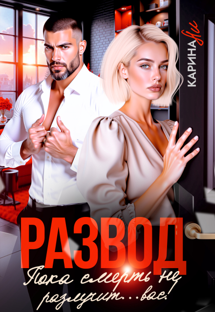 Развод. Пока смерть не разлучит...вас!