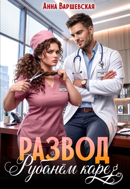 Развод. Рубанём каре