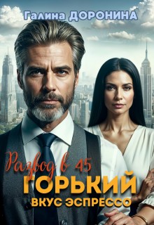 Развод в 45. Горький вкус эспрессо