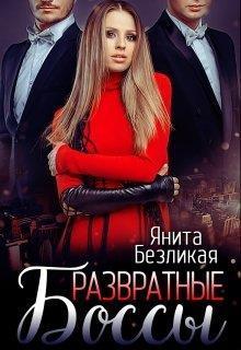 Развратные боссы (СИ)