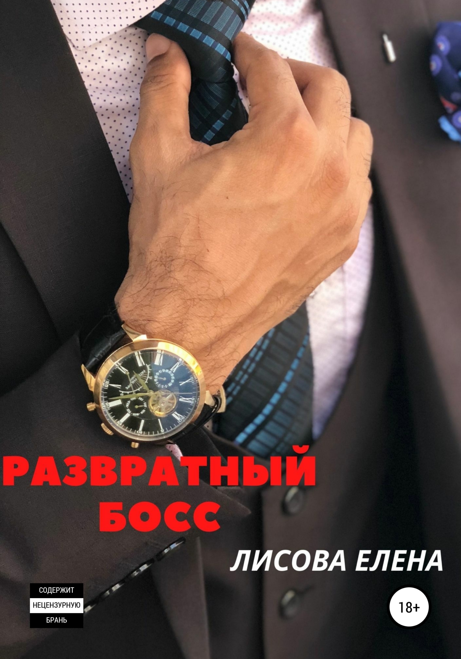 Развратныи босс