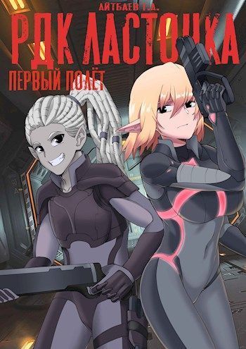 РДК Ласточка. Первый полет (СИ)