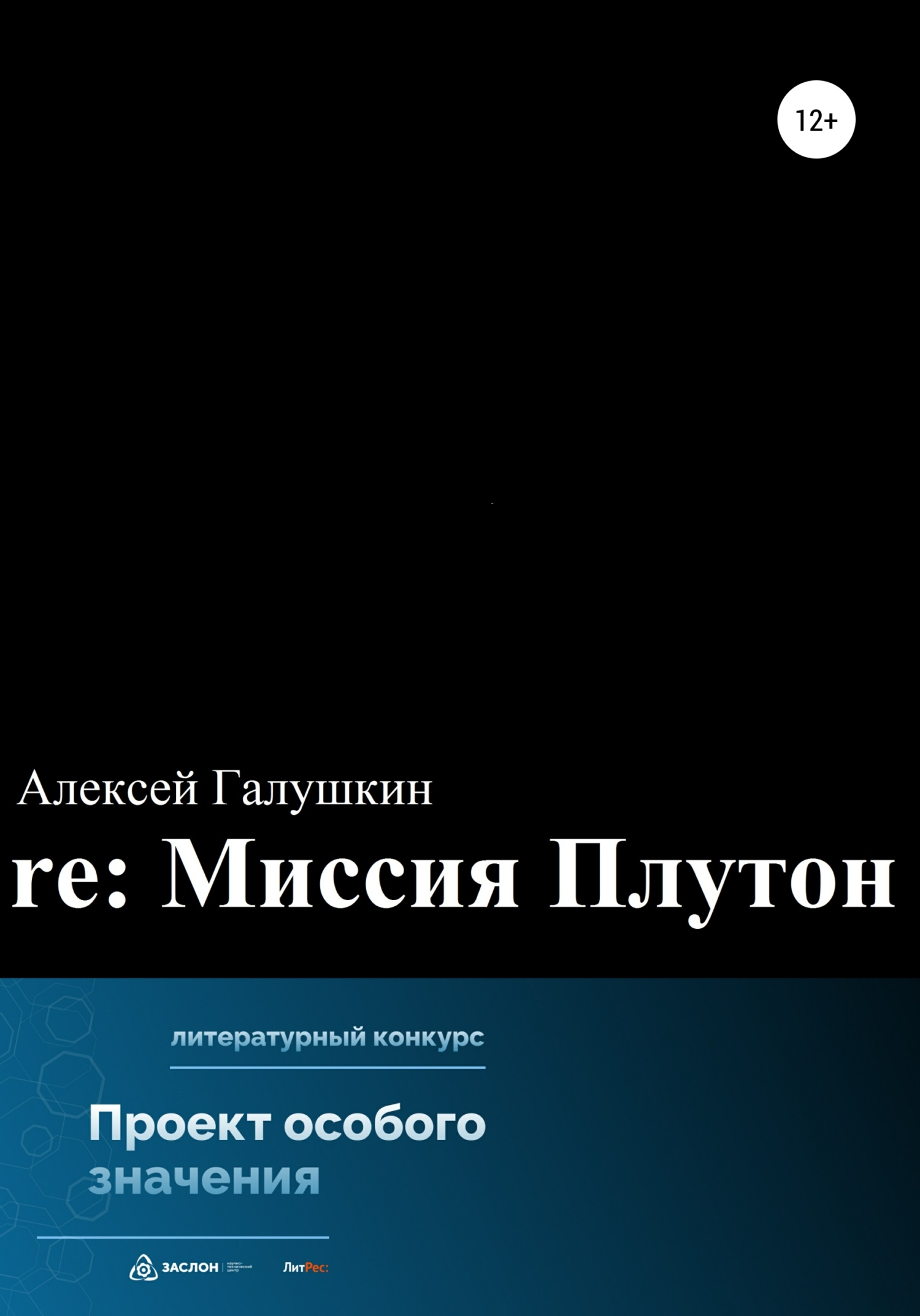 re: Миссия Плутон