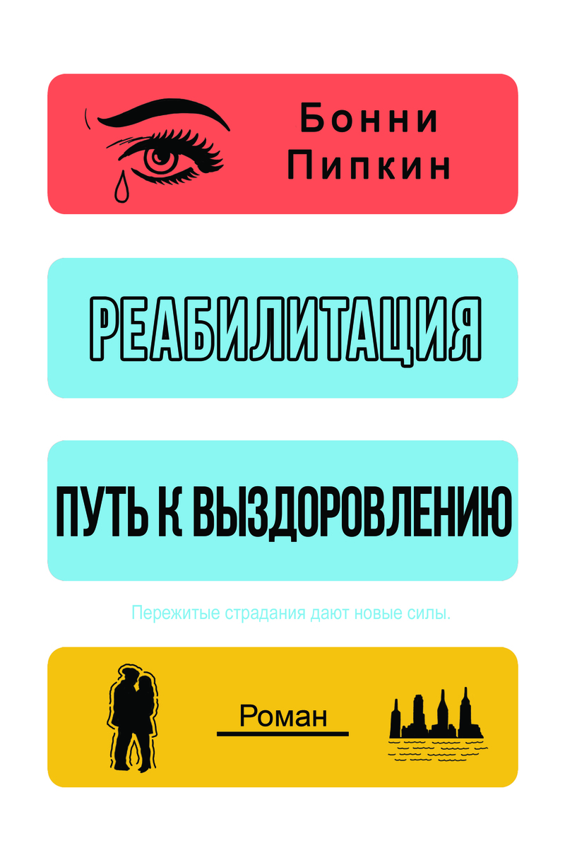 Реабилитация. Путь к выздоровлению (ЛП)
