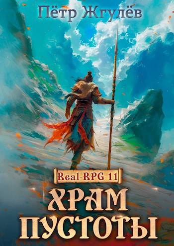 Real-Rpg 11. Храм Пустоты