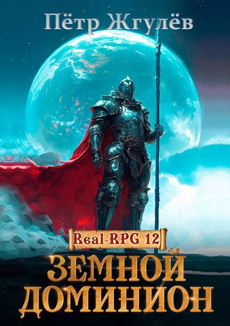 Real-Rpg 12. Земной Доминион (ex. Практик)