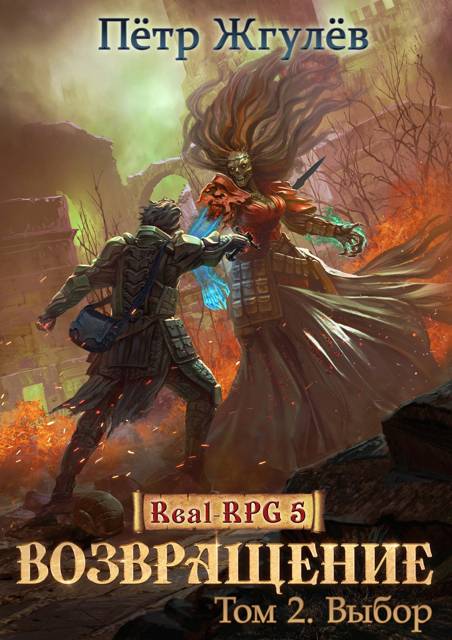 Real-Rpg 5. Возвращение (Том 2. Выбор)