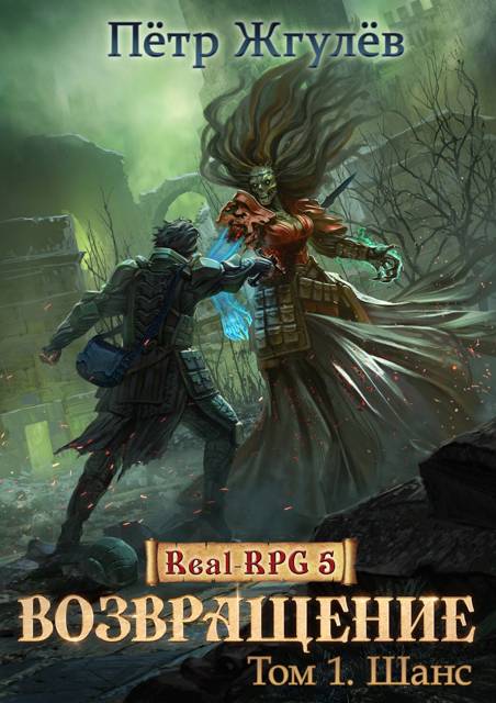 Real-Rpg 5. Возвращение