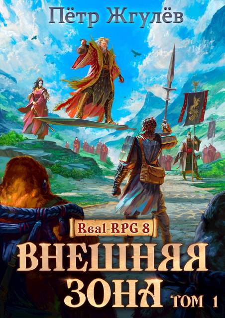 Real-Rpg 8. Внешняя Зона