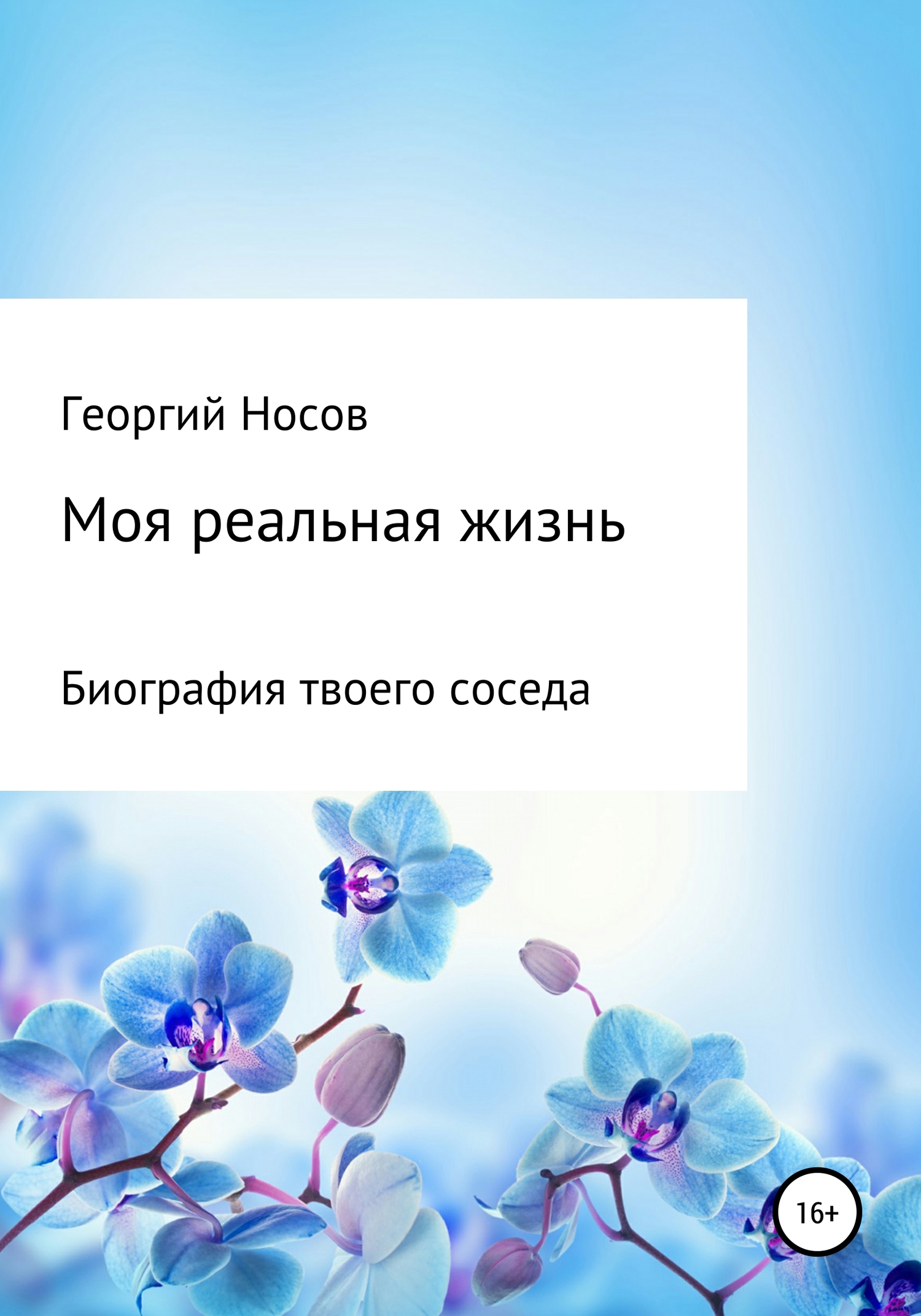 Реальная жизнь