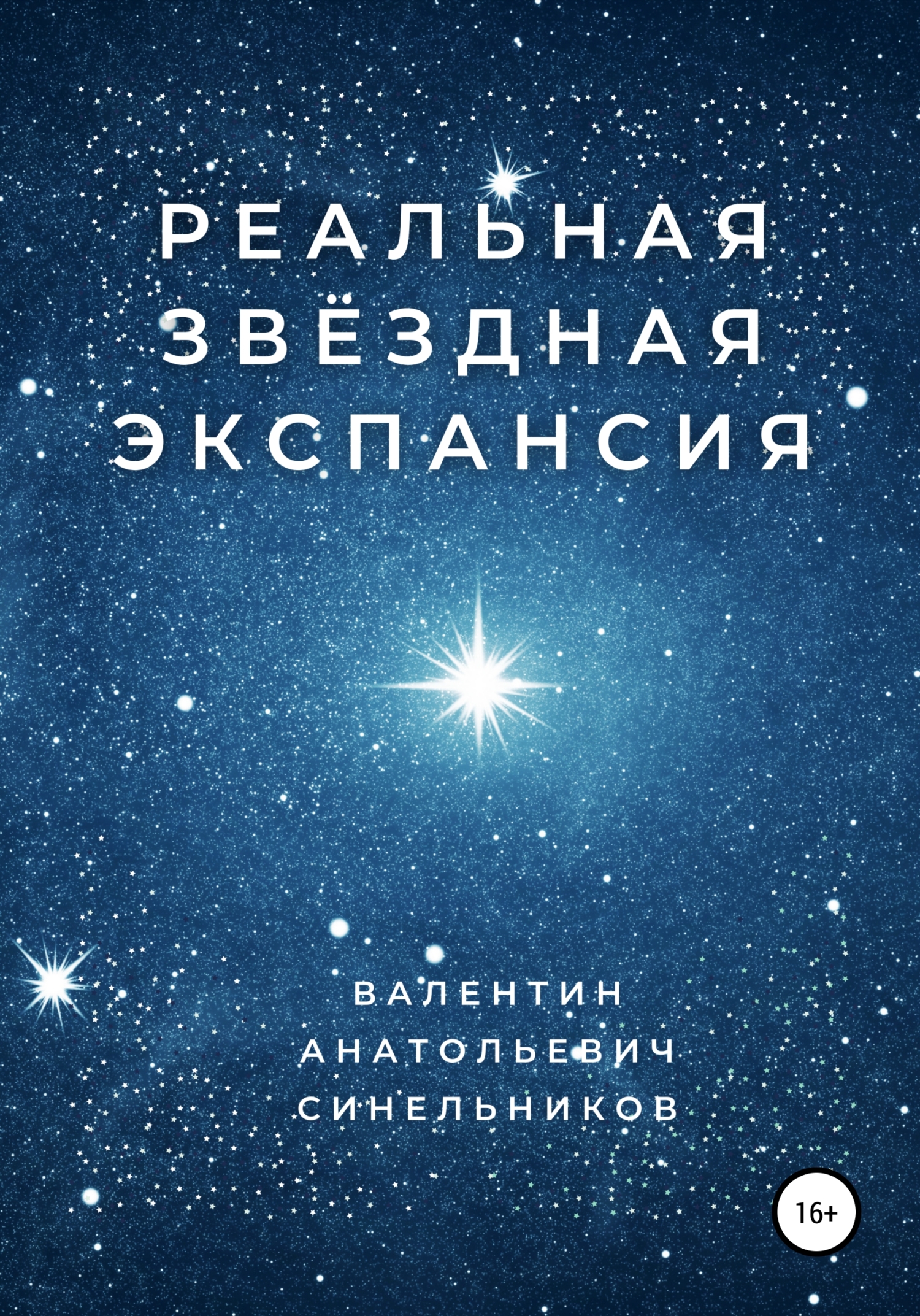Реальная звёздная экспансия