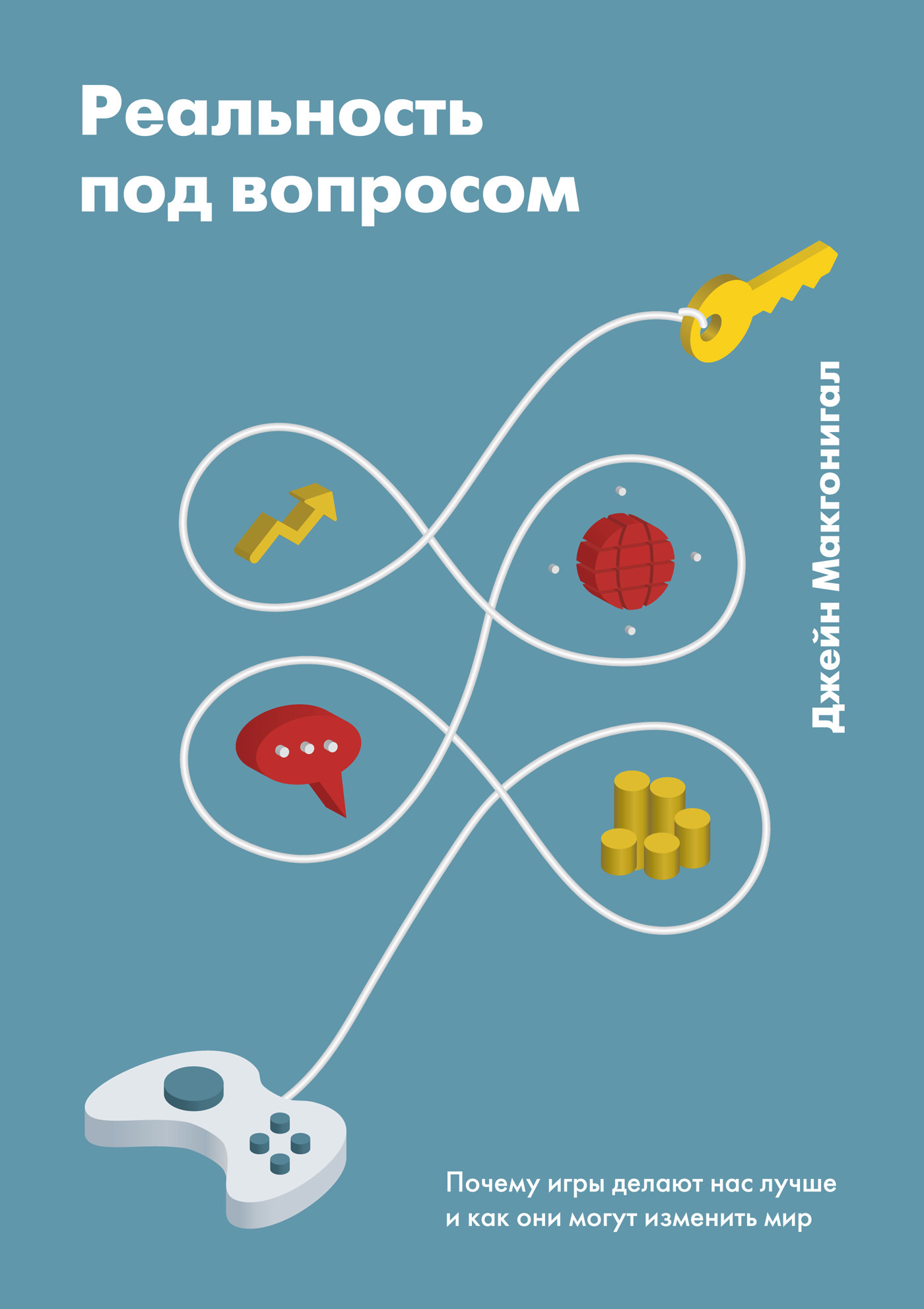 Реальность под вопросом. Почему игры делают нас лучше и как они могут изменить мир
