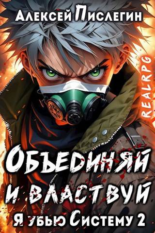 RealRPG: Я убью Систему 2. Объединяй и властвуй. Том I