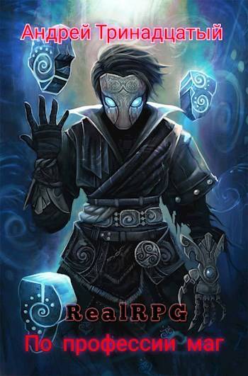 RealRPG. По профессии Маг