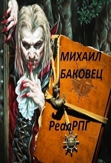 Реалрпг (СИ)