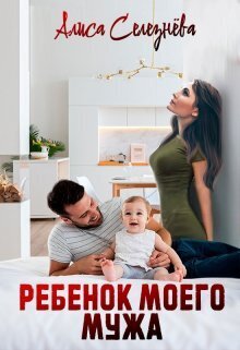 Ребёнок моего мужа (СИ)