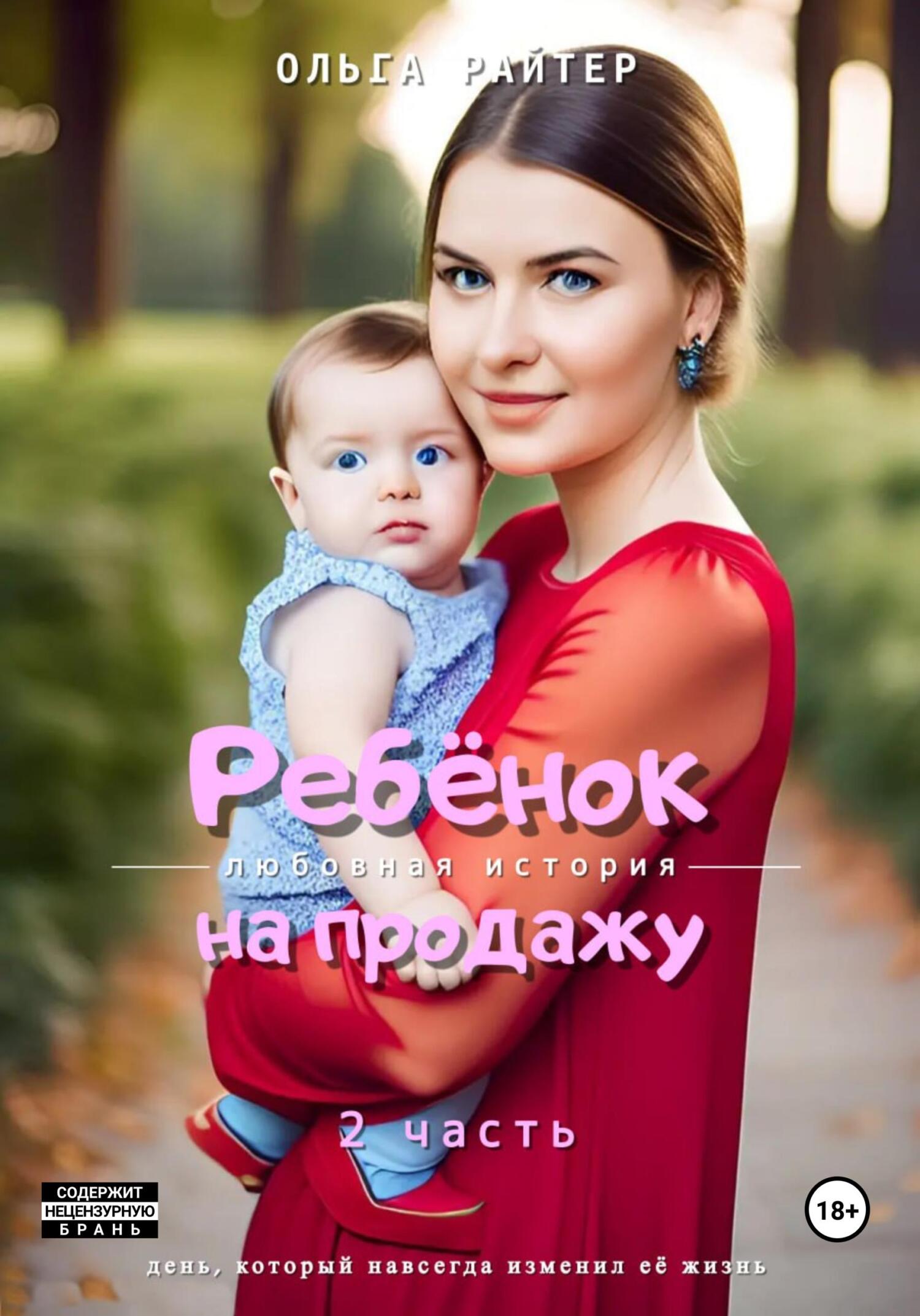 Ребёнок на продажу. 2&nbsp;часть