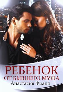 Ребенок от бывшего мужа (СИ)