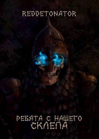 Ребята с нашего склепа (СИ)