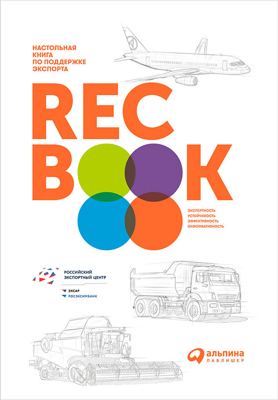 RECBOOK: Настольная книга по поддержке экспорта