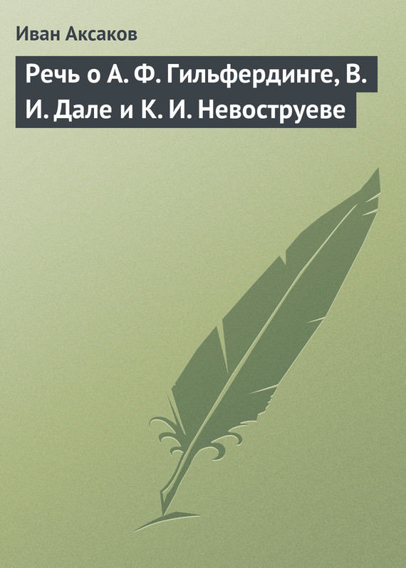 Речь о А.&nbsp;Ф.&nbsp;Гильфердинге, В.&nbsp;И.&nbsp;Дале и К.&nbsp;И.&nbsp;Невоструеве