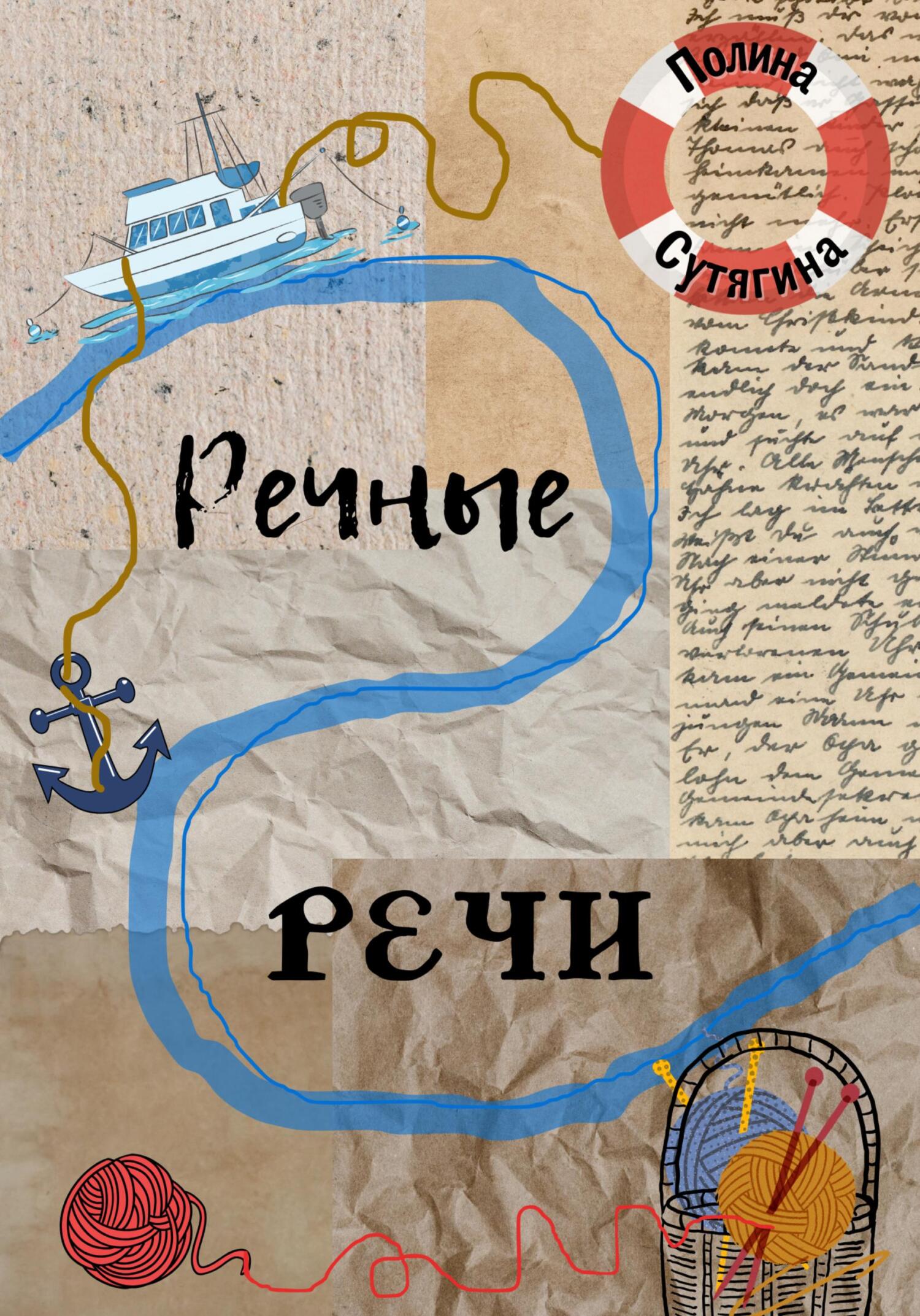 Речные Речи