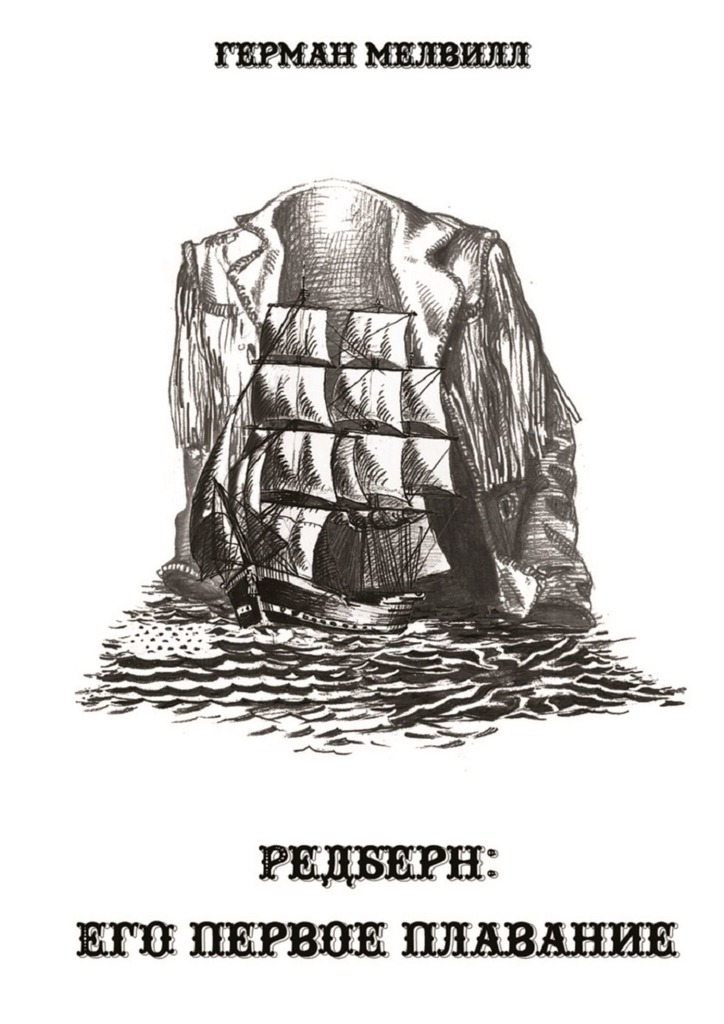 Редберн: его&nbsp;первое&nbsp;плавание