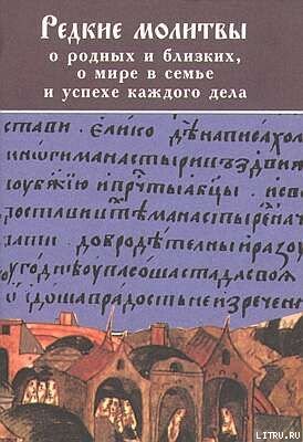 РЕДКИЕ МОЛИТВЫ о родных и близких, о мире в семье и успехе каждого дела