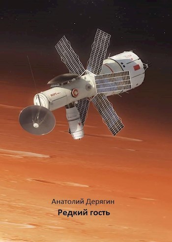 Редкий гость (СИ)