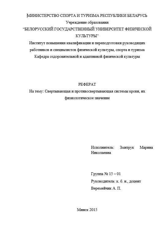 Реферат "Свертывающая и противосвертывающая системы крови, их физиологическое значение" (СИ)