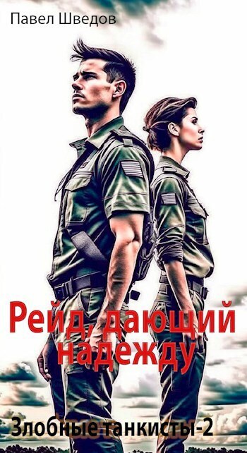 Рейд, дающий надежду (СИ)