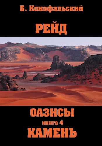 Рейд. Оазисы Камень
