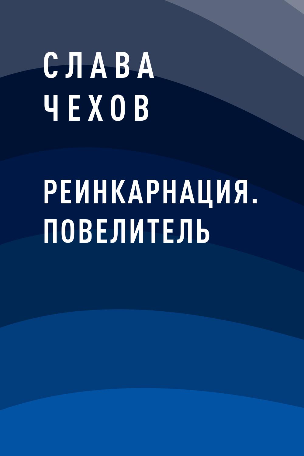 Реинкарнация. Повелитель